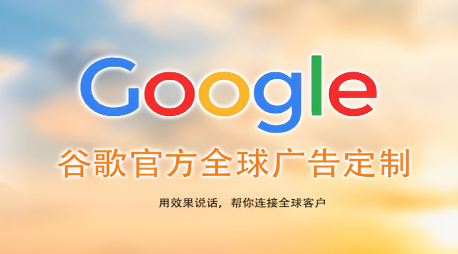 泰州镇江Google关键词推广