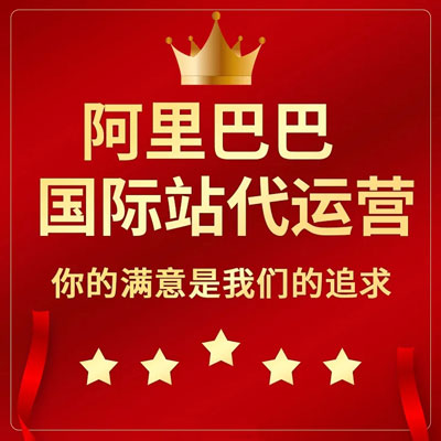 泰州阿里国际站代运营 泰州阿里国际站代运营